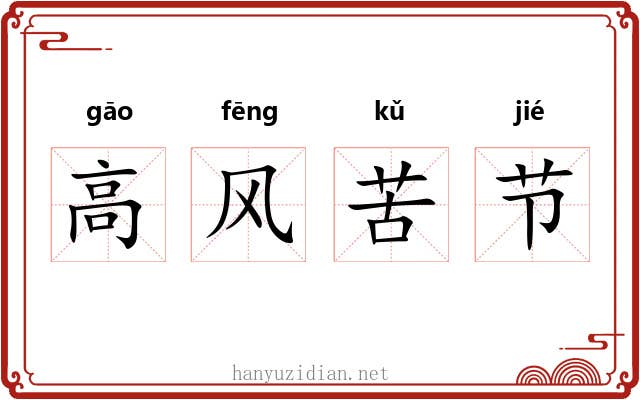 高风苦节