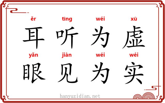 耳听为虚，眼见为实
