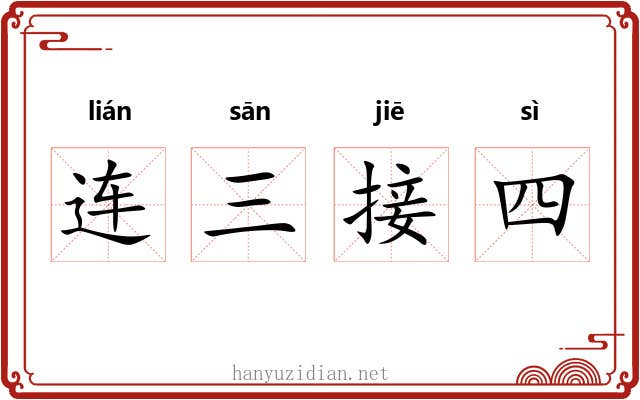 连三接四