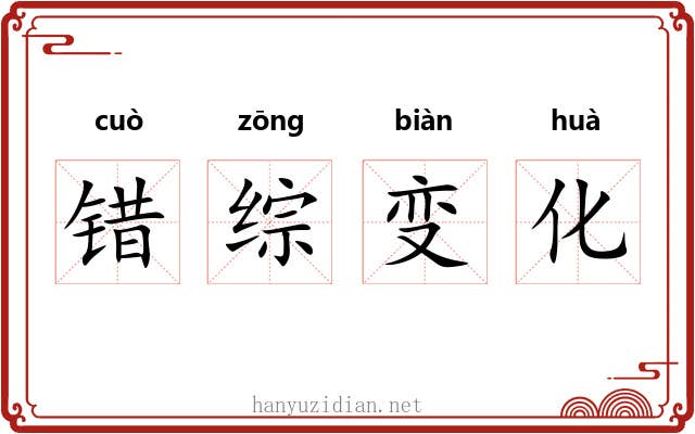 错综变化