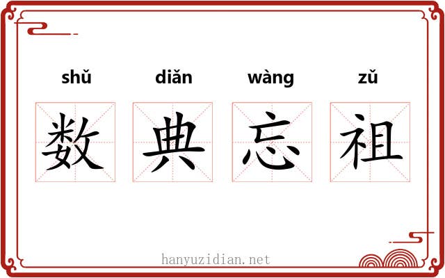 数典忘祖