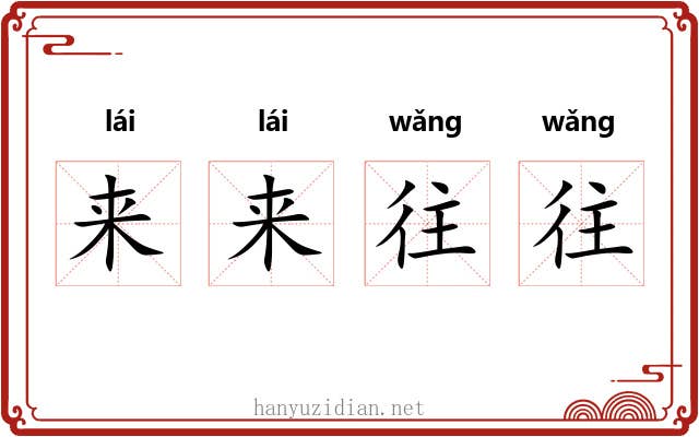 来来往往