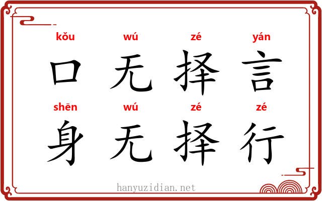 口无择言，身无择行