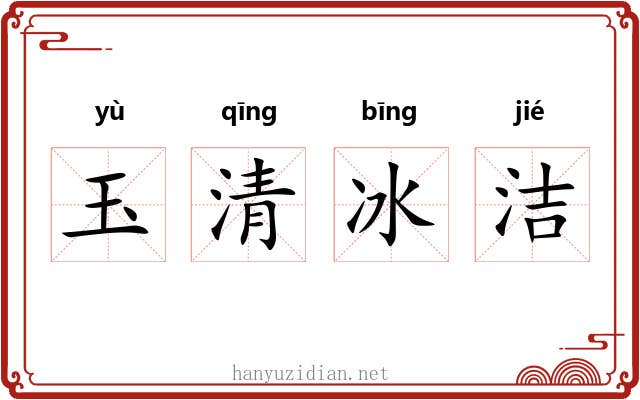 玉清冰洁