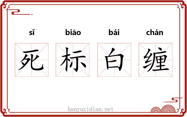 死标白缠