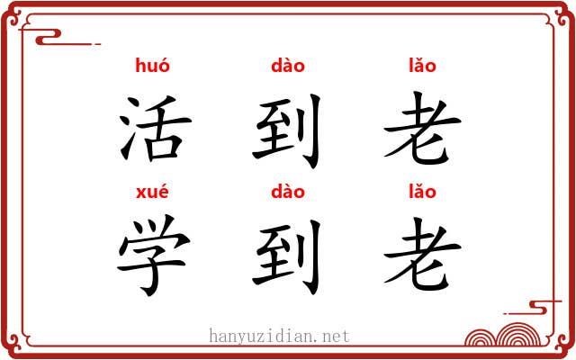 活到老，学到老