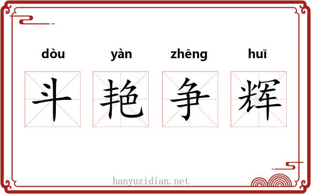 斗艳争辉
