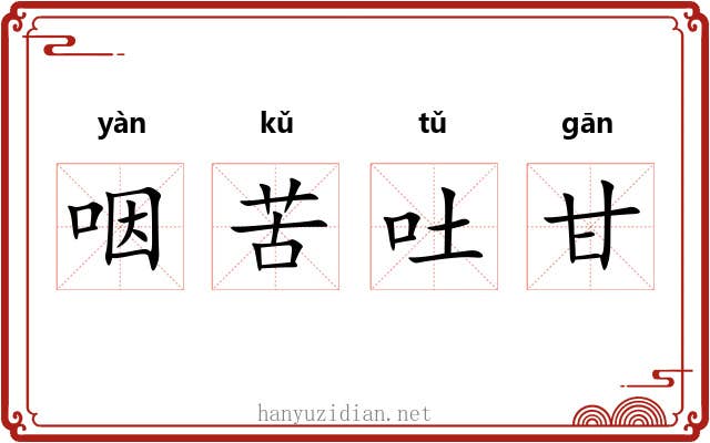 咽苦吐甘