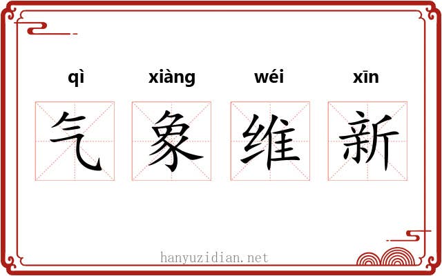 气象维新