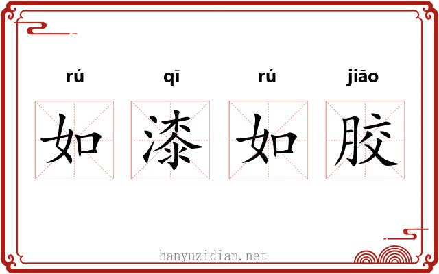 如漆如胶