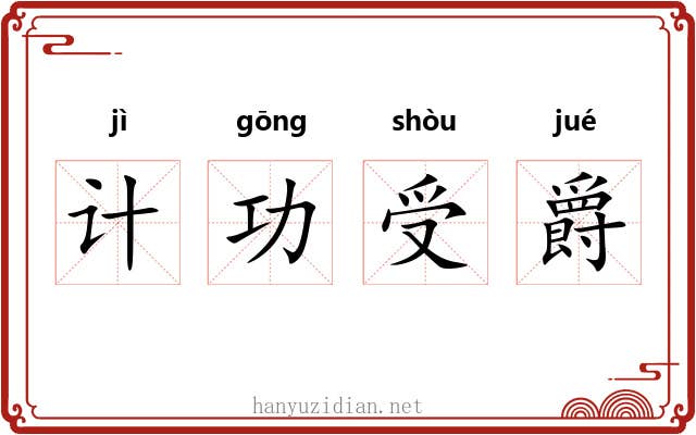 计功受爵