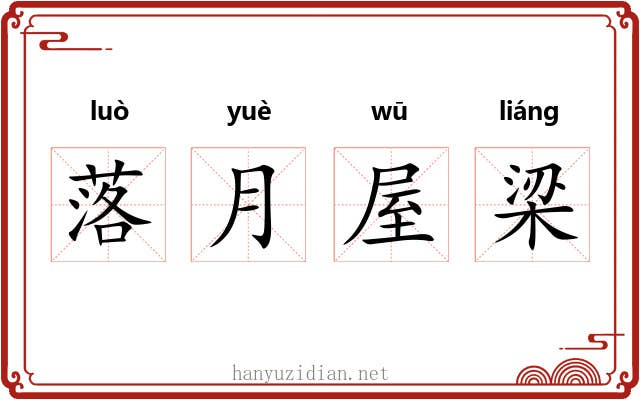 落月屋梁