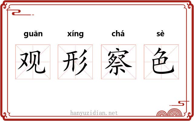 观形察色