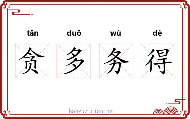 贪多务得