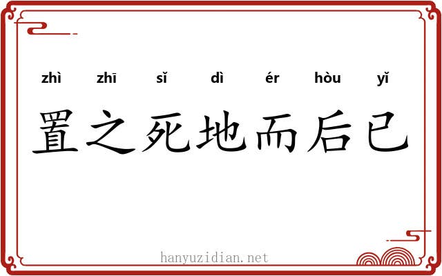 置之死地而后已