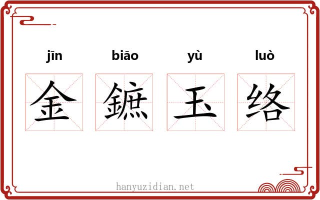 金鏣玉络