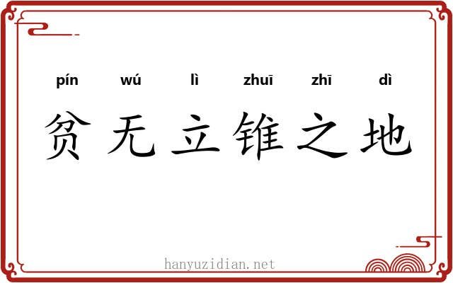 贫无立锥之地