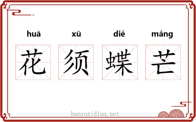 花须蝶芒