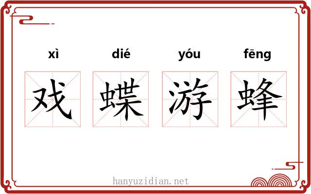 戏蝶游蜂