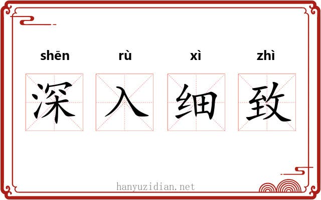 深入细致