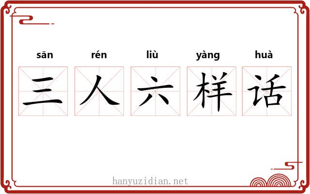 三人六样话