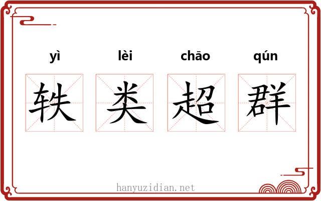 轶类超群