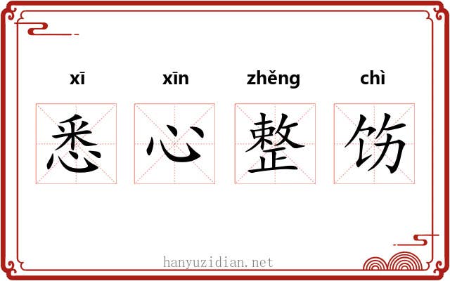 悉心整饬