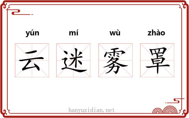 云迷雾罩