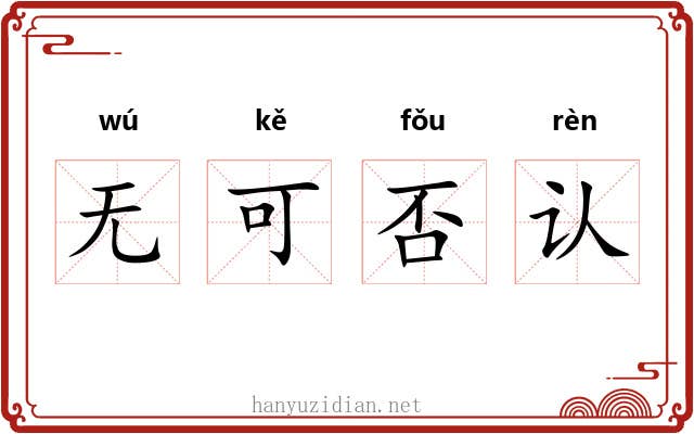 无可否认