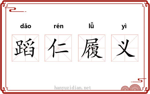 蹈仁履义