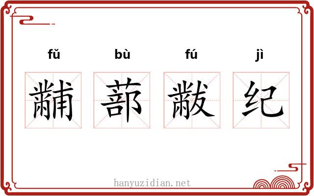 黼蔀黻纪