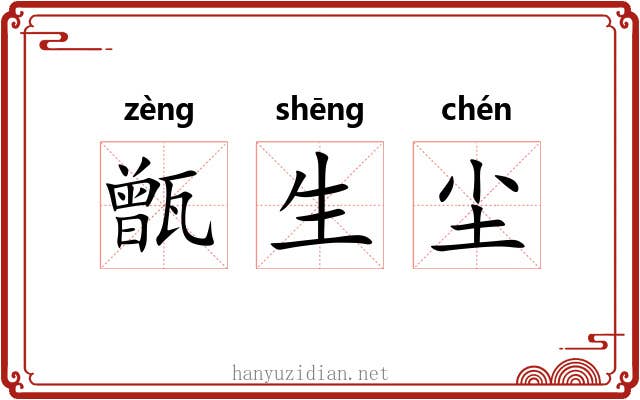 甑生尘
