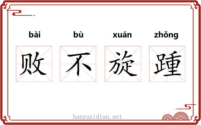 败不旋踵