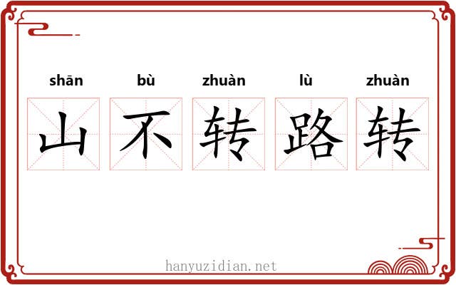 山不转路转