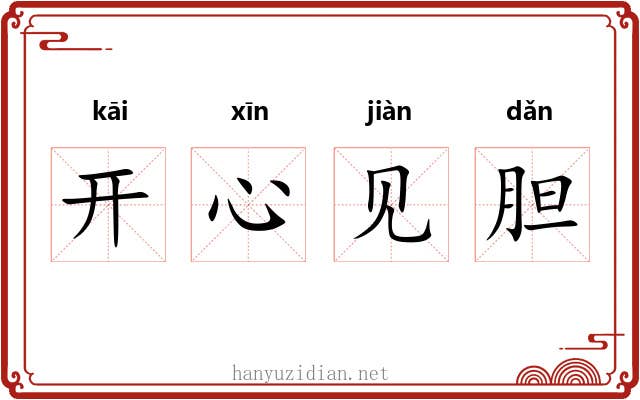 开心见胆