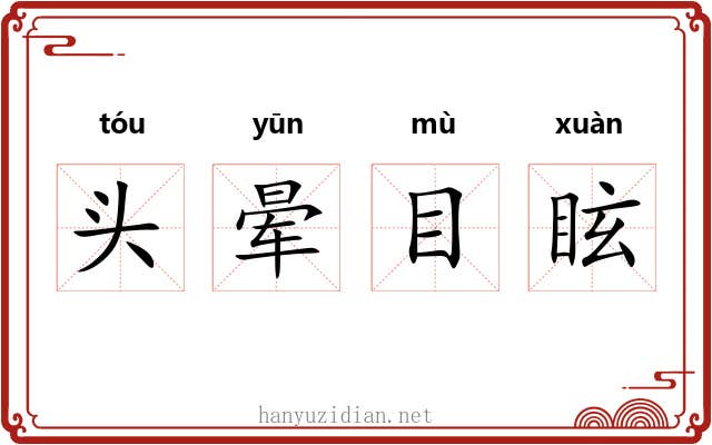 头晕目眩