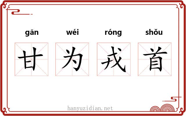 甘为戎首