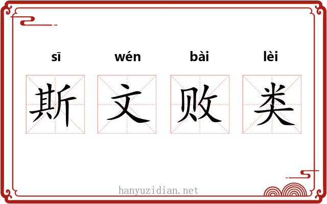 斯文败类