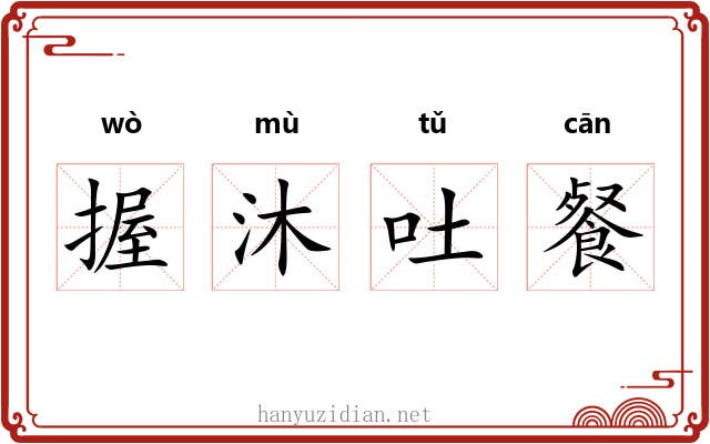 握沐吐餐