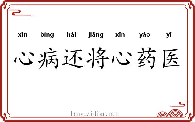 心病还将心药医
