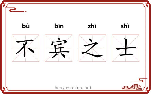 不宾之士