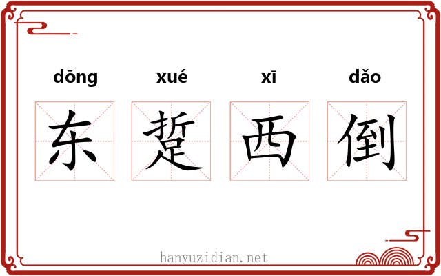 东踅西倒
