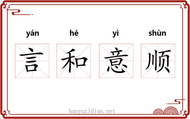 言和意顺