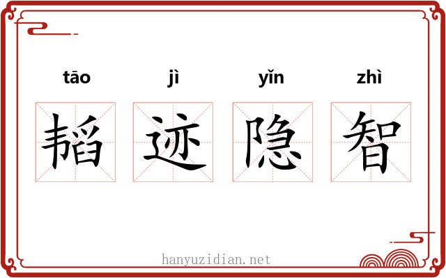 韬迹隐智