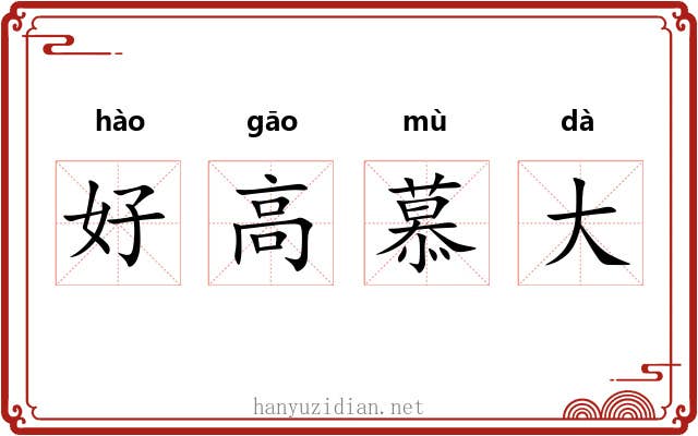 好高慕大