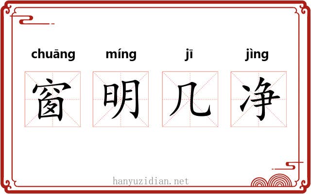 窗明几净