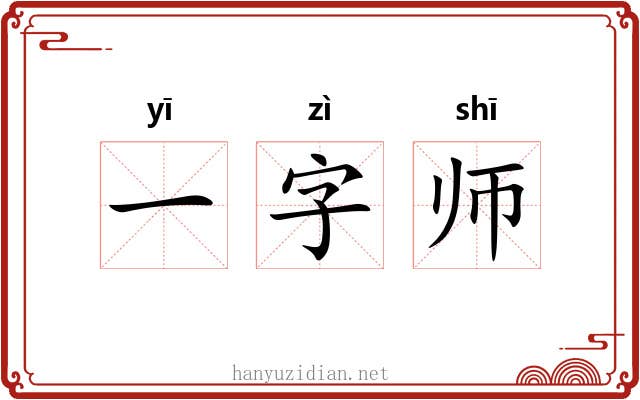 一字师