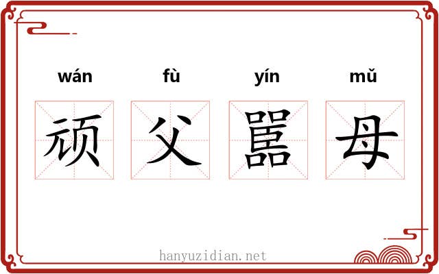 顽父嚚母