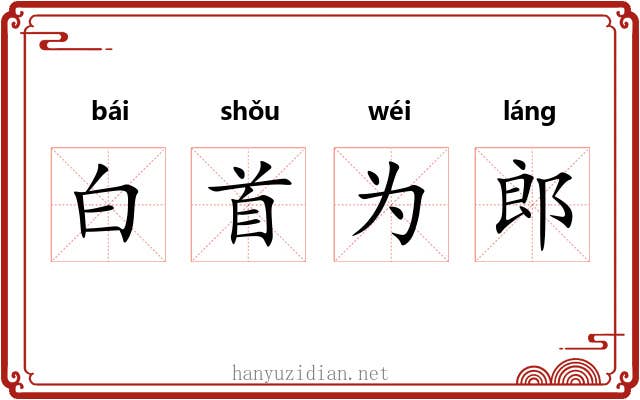 白首为郎