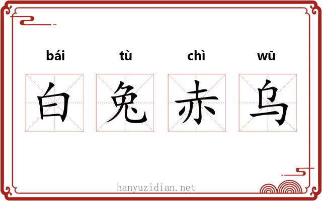 白兔赤乌